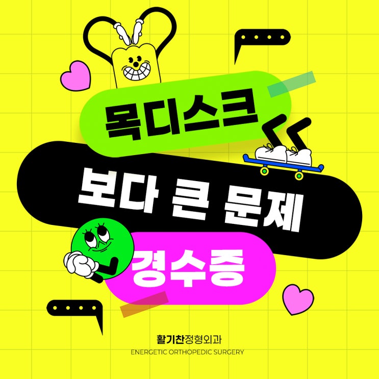  구산동통증의학과 목디스크 보다 큰 문제 경수증