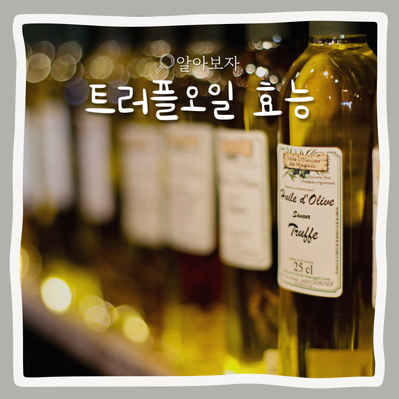 트러플오일 숨겨진 효능 5가지 :: 면역력과 피부 건강까지