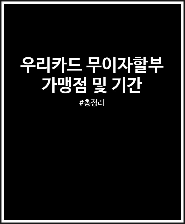  우리카드 무이자할부 다시 시작 10월 총정리 (가맹점 및 기간)
