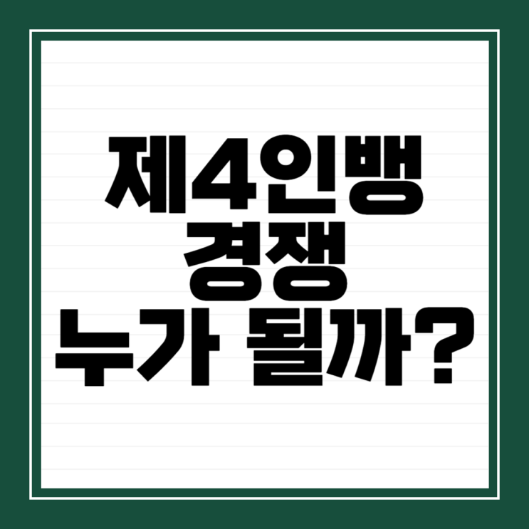 <b>제4인뱅</b> 경쟁 : 더존비즈온 VS 한국신용데이터, 신한 VS... 
