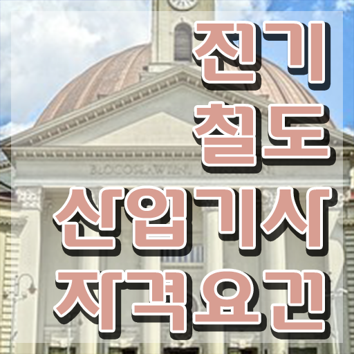  전기철도산업기사 시험응시조건 집에서 온라인으로 쉽고 빠르게 준비한 팁