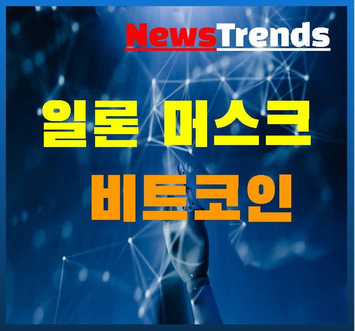 테슬라, 비트코인 매각 임박? 1조원 상당 비트코인 이동