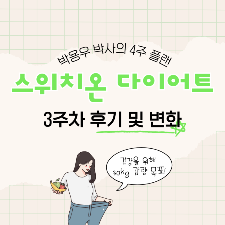  스위치온 다이어트 프로그램 3주차 후기 및 중단 후 유지기 시작한 이유