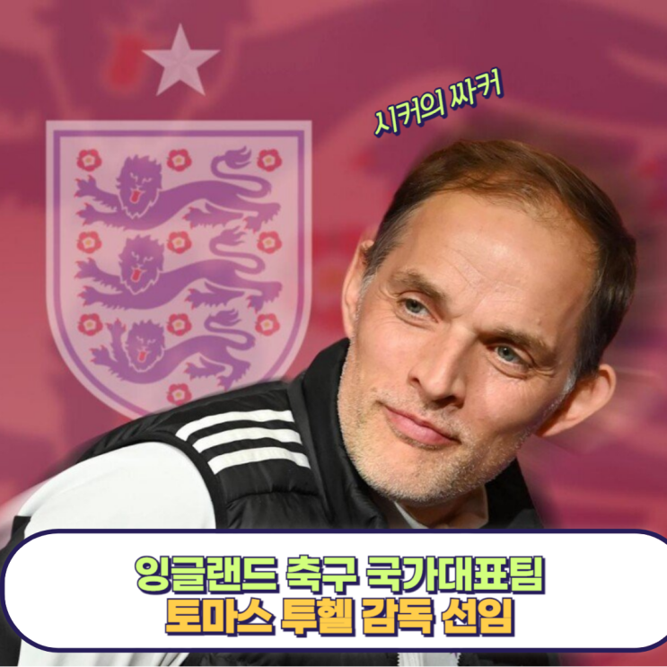 토마스 투헬 잉글랜드 축구 국가<b>대표팀 감독 선임</b> 확정