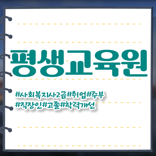  서울시 사회복지 공무원 , 사회복지사2급 대학진학없이 온라인 수업으로 간편하게