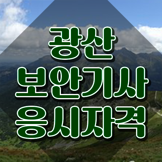  광산보안기사 응시자격 인강으로 쉽고 빠르게 준비한 팁