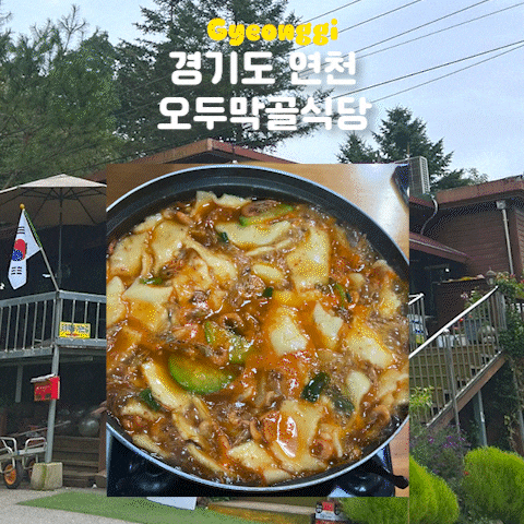  경기도 연천 한탄강 오두막골식당 민물새우탕 맛집 주말방문 가격 주차