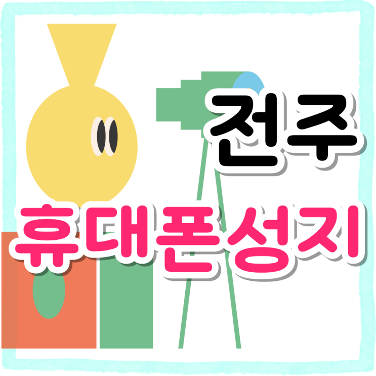 전주 휴대폰 성지 구매 경험담 공유 이용 순서 전주 휴대폰 성지 구매 경험담 공유 이용 순서