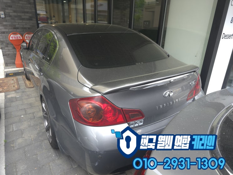  인피니티 G37 차키제작 편! 분당 스마트키분실 견인없이처리!