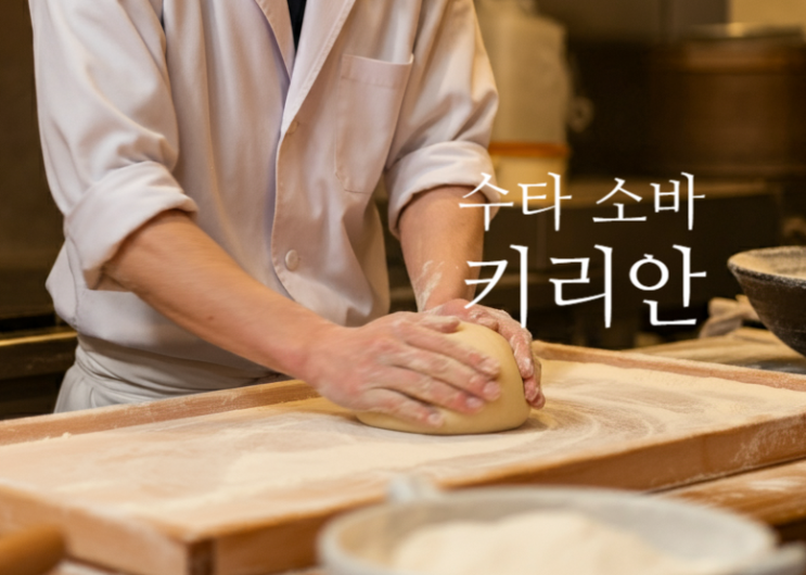  수타 소바 물 조절 비법 가이드: 초보자를 위한 필수 팁