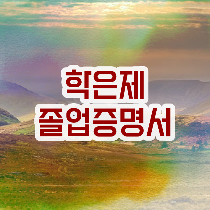  학점은행제 멘토 비용 학점은행제 플래너 반드시 연락주세요 기간 단축 비용절감 노하우 완벽정리 했어요