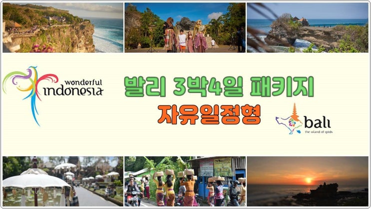  발리 3박 5일 패키지 여행 자유일정형
