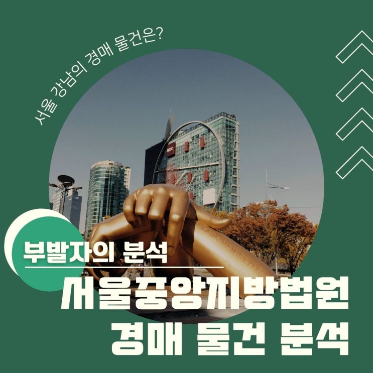  부발자의 분석 - 서울 강남의 부동산 경매 물건은?
