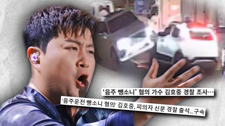 <b>김호중</b> 음주 뺑소니 <b>구속 연장</b>