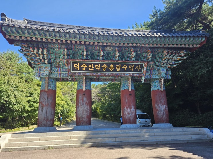  예산 수덕사 덕숭산 등산