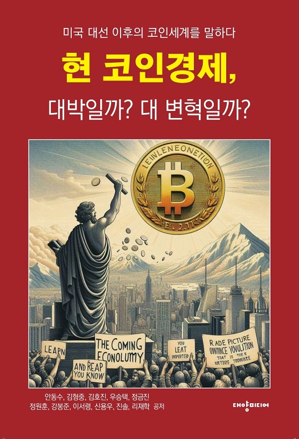  금융도서추천! 미국 대선 이후 코인세계를 말하다, 현 코인경제, 대박일까? 대 변혁일까?