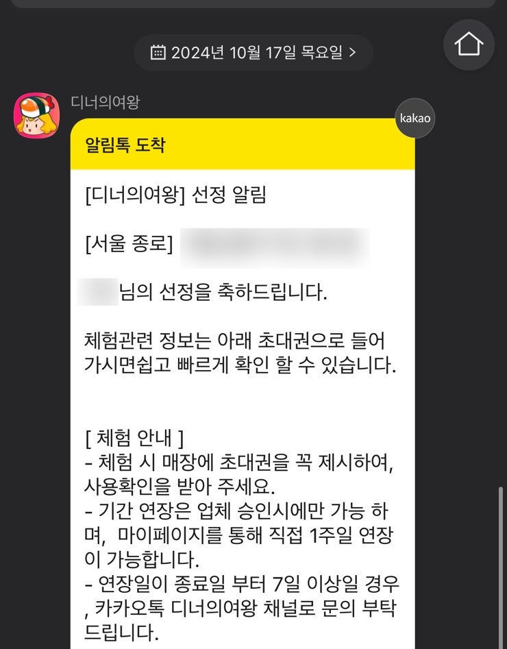 디너의 여왕 체험단 선정 후기 | 경쟁률과 장점, 알림 시스템 총정리