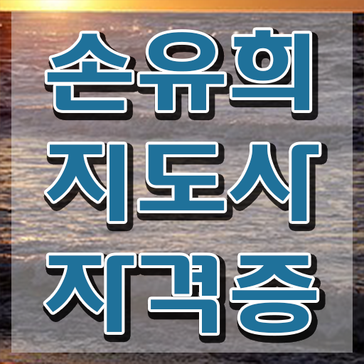  재밌는손유희 , 손유희지도사 자격증 쉽고 빠르게 합격한 후기 알려드려요