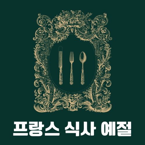 프랑스인처럼 식사하려면? 프랑스 식사 예절과 그 유래