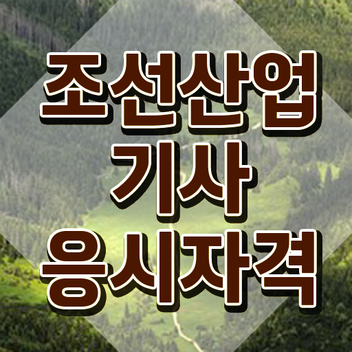  조선산업기사 응시자격 인강으로 단기간에 끝낸 노하우
