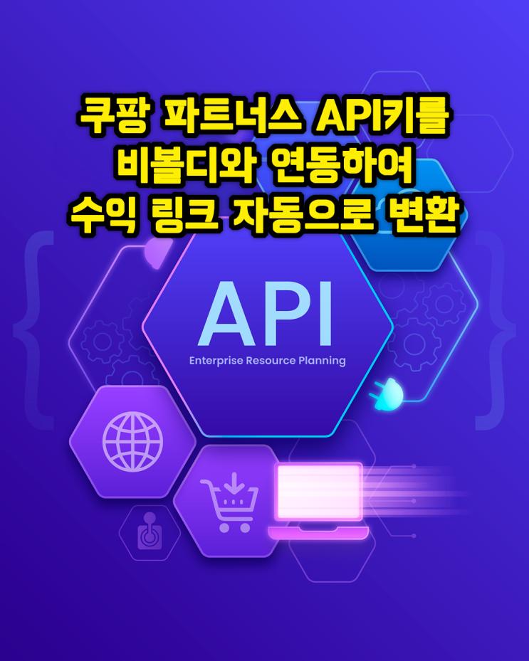  쿠팡 파트너스 API를 이용한 수익링크 자동 변환하기