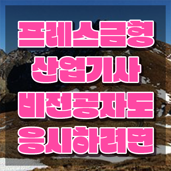  프레스금형산업기사 2024 프레스금형산업기사 응시조건 학점은행제로 빠르게 끝낸 팁