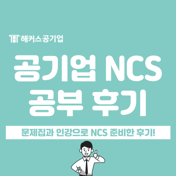  NCS 인강과 문제집으로 공기업 취업 준비 가능할까? 후기 확인해 보자