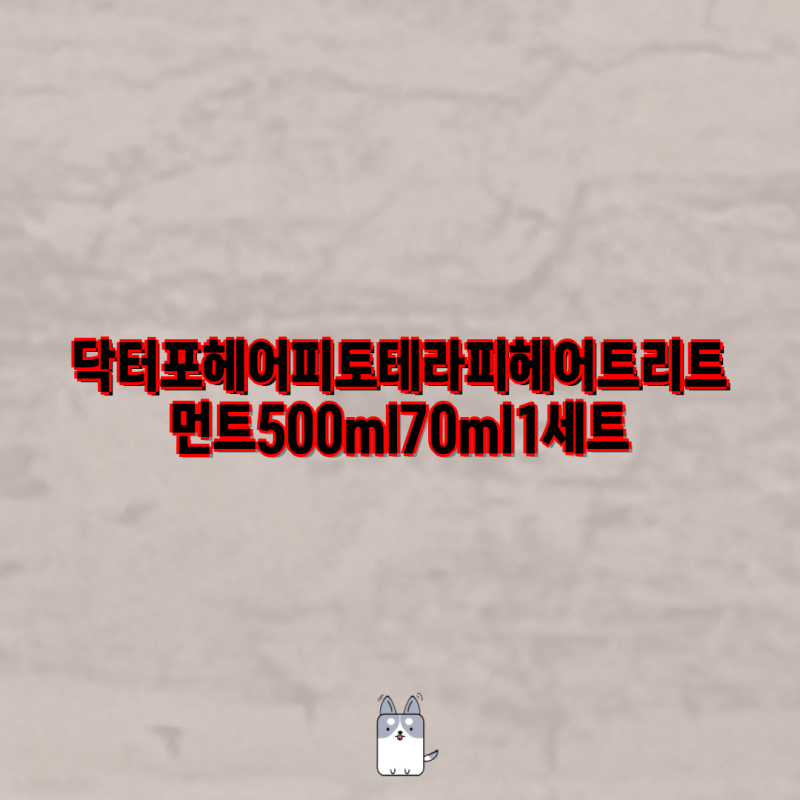 닥터포헤어 피토테라피 헤어트리트먼트 & 지성두피 딥 클렌징 샴푸 세트 비교 | 500ml, 70ml, 1세....