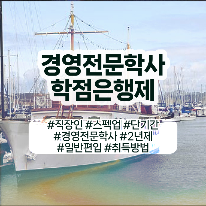  , 관련학과 졸업장 없어도 경영학 학위 취득 가능해요