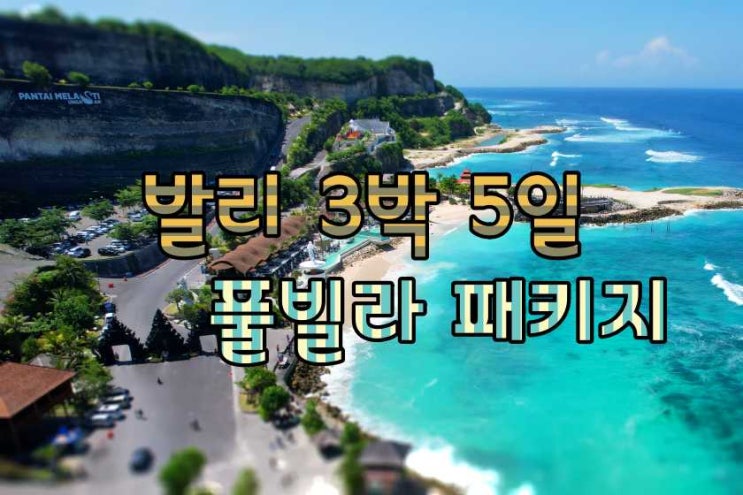  발리 패키지 여행 3박 5일 풀빌라