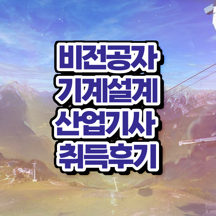  기계설계산업기사 자격요건 온라인 수업으로 간편하게 끝낸 비법