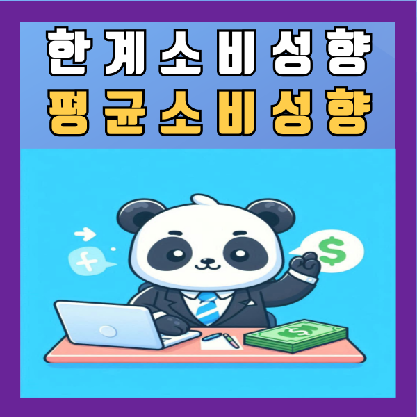  한계소비성향 평균소비성향 뜻 사례 알아보기
