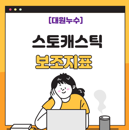  스토캐스틱 뜻 보조지표 구성 원리 매매 기법 활용방법