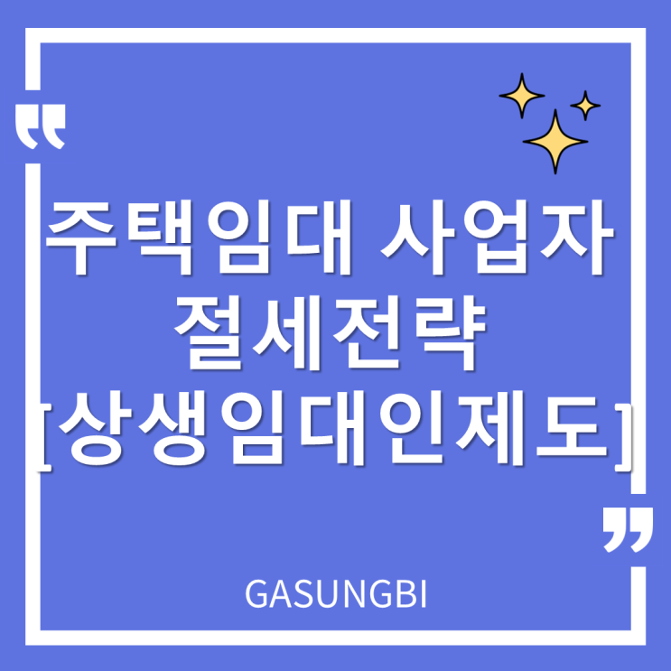  주택임대사업자 절세전략 - 상생 임대인제도