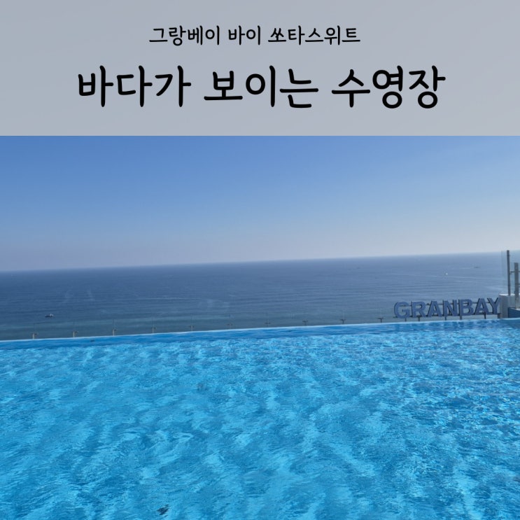  강원도 양양 그랑베이 바이 쏘타스위트 호텔 수영장 조식 낙산해수욕장 바로 앞!
