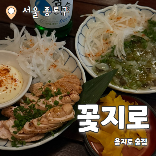  꽃지로 : 을지로에서 힙한 꼬치술집 내돈내산 후기