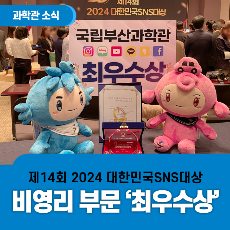 2024 대한민국<b>SNS대상</b> 비영리 부문 '<b>최우수상</b>' 수상!