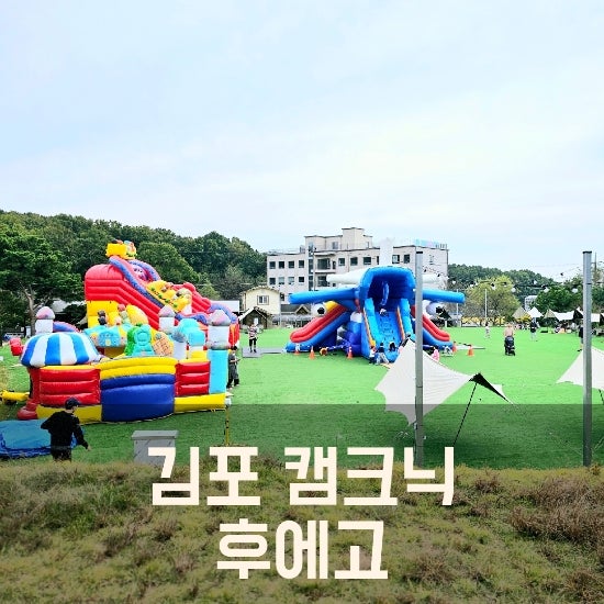 아이랑갈만한 김포캠크닉 추천!! 후에고 캠크닉, 아이랑주말에 밤줍기체험