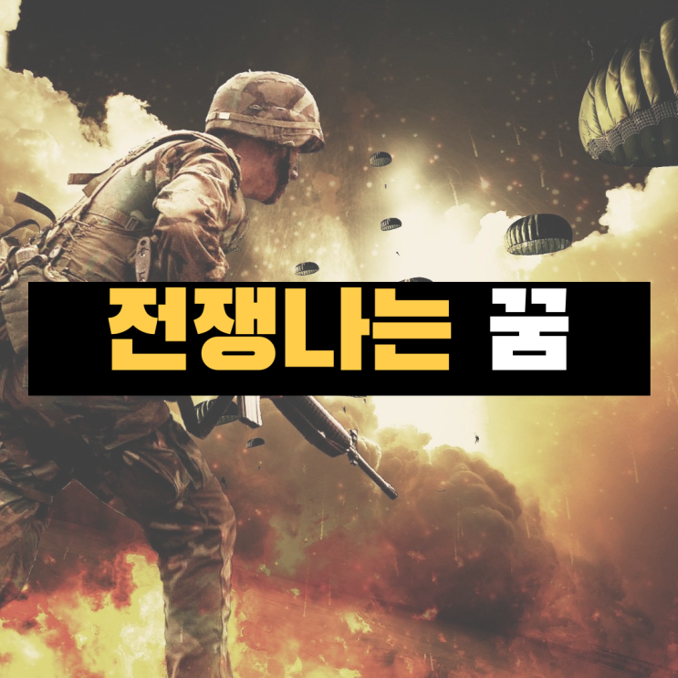 전쟁 꿈 해몽, 핵 전쟁 꿈 풀이, 전쟁나는 꿈