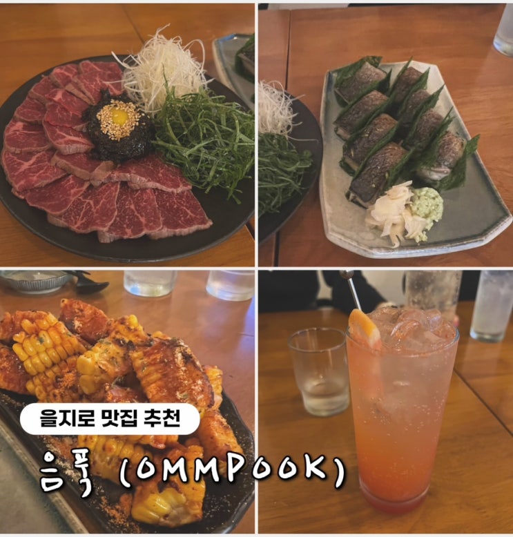  을지로 웨이팅 맛집 ‘움푹’, 고등어봉초밥부터 트렌디한 메뉴 총집합 (내돈내산)