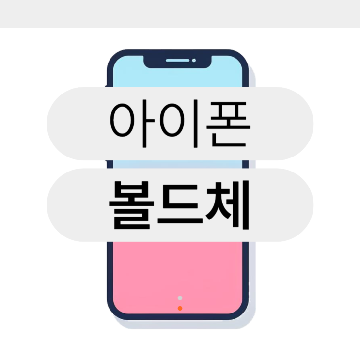  아이폰 볼드체 설정하기