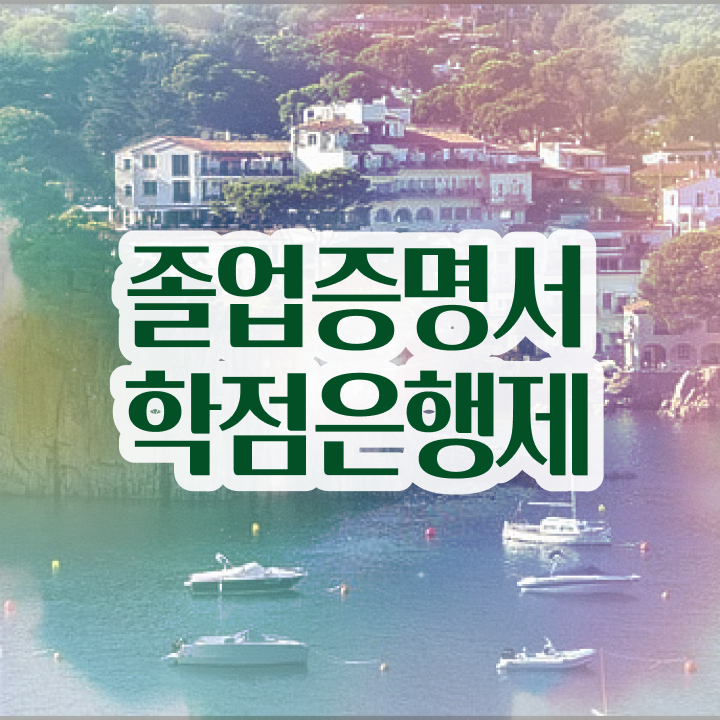  학점은행제플래너비용 , 학점은행제 플래너 이것만 결정하세요