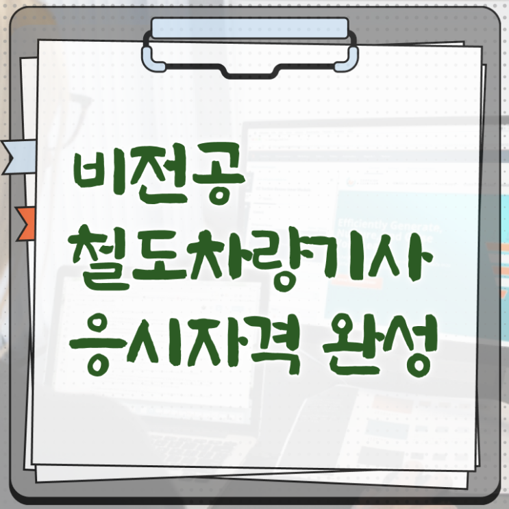  철도차량기사 시험자격 온라인 수업으로 편하게 끝낸 과정