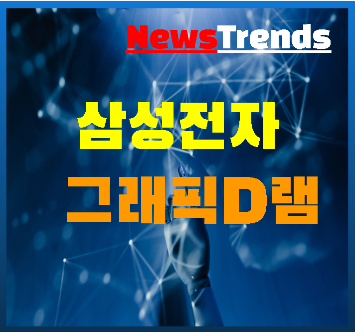 삼성전자, 엔비디아 겨냥 세계 최고 수준의 GDDR7 D램 개발 성공