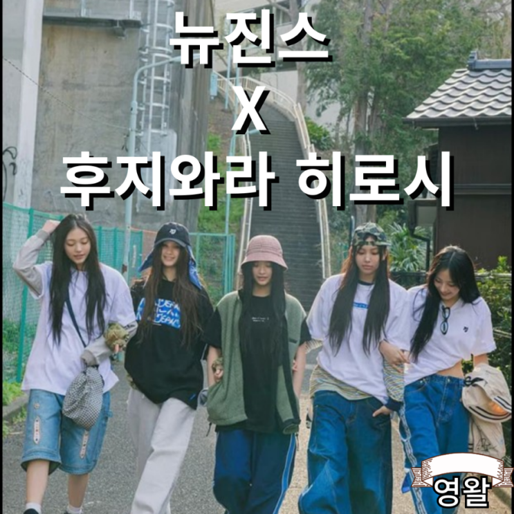  뉴진스 X 후지와라 히로시 협업 제품 발매