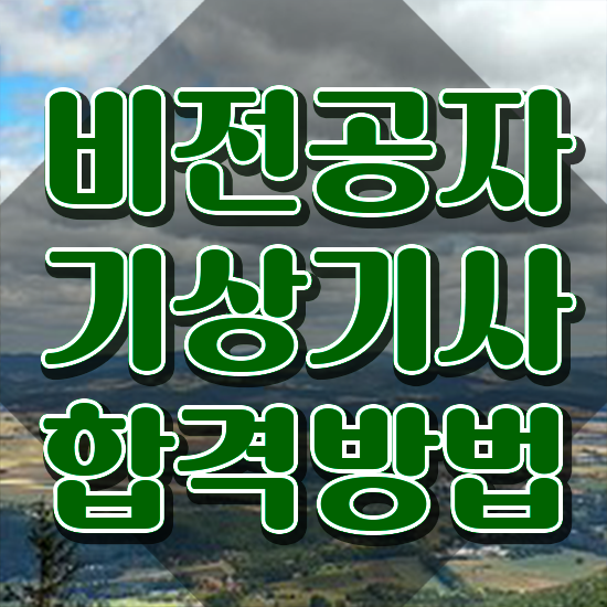  기상기사 필기 접수기준 기상기사 자격요건 온라인 수업으로 빠르게 성공한 노하우