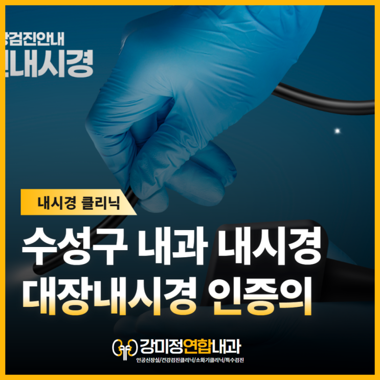  수성구대장내시경 인증의가 진료하는 강미정연합내과
