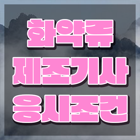  화약류제조기사 학점은행제 화약류제조기사 자격요건 온라인으로 쉽고 빠르게 성공한 방법