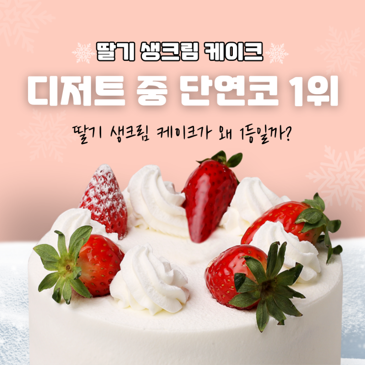  딸기 생크림 케이크, 딸기를 주재료로 한 디저트 중 단연코 1위