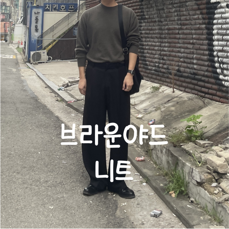 30대 남자가 입기 좋은 브랜드 브라운야드 니트 사이즈 코디 추천